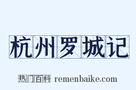 杭州罗城记是什么意思的图片